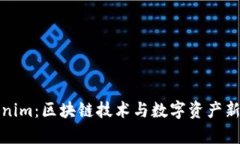 最新Tokenim：区块链技术与数字资产新趋势解析
