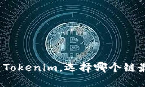 提币到Tokenim，选择哪个链最合适？