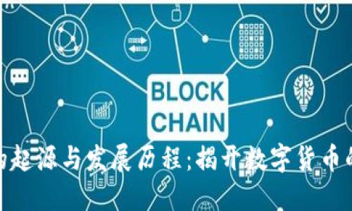 加密货币的起源与发展历程：揭开数字货币的神秘面纱