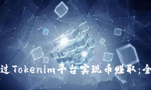 如何通过Tokenim平台实现币赚取：全面指南