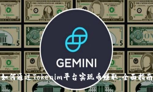 如何通过Tokenim平台实现币赚取：全面指南