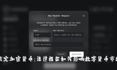 韩国裁定加密货币：法律框架如何影响数字货币