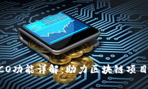 TokenIM ICO功能详解：助力区块链项目筹资新选择