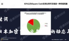 和关键词探索日本加密货币交易协会的动态与影