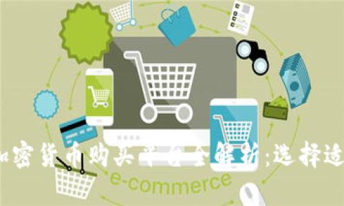 2023年最佳加密货币购买平台全解析：选择适合你的交易所