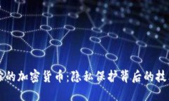 无法追踪的加密货币：隐私保护背后的技术与未