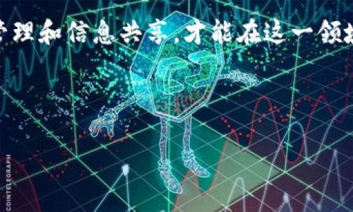   最佳数字加密货币：2023年趋势分析与投资指南 / 

 guanjianci 数字货币, 加密货币, 投资指南, 2023趋势 /guanjianci 

---

导言
在过去十年里，数字加密货币的兴起彻底改变了金融世界。比特币和以太坊等知名货币不仅吸引了投资者，还吸引了媒体的广泛关注。随着区块链技术的逐步成熟与应用，越来越多的数字加密货币不断涌现。这篇文章将系统分析2023年最佳数字加密货币，并探讨投资的最佳策略。我们将从多个角度分析这些货币的潜力与风险，帮助投资者做出明智决策。

数字加密货币的基本概念
数字加密货币是基于区块链技术的一种虚拟货币，利用密码学技术保障交易的安全与匿名性。和传统货币不同，加密货币不受中央银行或政府的控制，交易通常是点对点进行的。最初，比特币是第一个被广泛认可的数字货币，它采用了去中心化的模式。此后，数以千计的加密货币纷纷出现，各具特色。

2023年最佳数字加密货币
随着市场的发展，2023年一些加密货币因其独特的技术特性、强大的社区支持及良好的市场表现而脱颖而出。以下是几个值得关注的数字加密货币：

ul
    listrong比特币（Bitcoin, BTC）:/strong 作为第一个也是市值最大的加密货币，比特币仍然是整个市场的风向标。/li
    listrong以太坊（Ethereum, ETH）:/strong 以太坊引入了智能合约，成为去中心化应用的开发平台。/li
    listrongCardano（ADA）:/strong Cardano 基于研究构建，注重安全性、可扩展性以及可持续性。/li
    listrongSolana（SOL）:/strong Solana 以其高吞吐量和低交易费用而受到开发者青睐。/li
    listrongRipple（XRP）:/strong 针对跨境支付，Ripple 提供了高效的解决方案。/li
/ul

投资数字加密货币的策略
投资数字加密货币的风险和收益并存，以下是一些建议投资者的策略：

ul
    listrong分散投资：/strong不要把所有资金投入单一加密货币，应选择多种货币进行分散投资。/li
    listrong了解市场动态：/strong持续关注市场新闻、政策和技术动态，及时调整投资策略。/li
    listrong长期持有 vs 短期交易：/strong根据个人风险承受能力选择长期持有还是短期交易。长期持有通常能够降低短期波动风险。/li
/ul

可能出现的相关问题
div
问题一：数字加密货币的安全性如何保障？
安全性是加密货币交易的核心问题之一。用户应采取一系列措施，例如使用硬件钱包存储，避免将大额资金存放在交易所。同时，利用双重身份验证等安全措施来保护账户。大部分主要的加密货币都具备高度的安全性，但用户的操作也至关重要。用户应教育自己，提高安全意识，防止失误导致资产的损失。

问题二：如何选择适合自己的数字加密货币？
在众多加密货币中选择适合自己的投资对象，投资者需考虑多个方面。首先，研究每个加密货币的技术背景与应用场景，分析其市场需求。其次，评估团队背景、资金实力及社区支持情况，以判断该货币项目的可持续性。最后，结合个人的风险承受能力与投资目标，进行合理选择。

问题三：数字加密货币的生命周期是怎样的？
加密货币的生命周期通常可划分为几个阶段：概念阶段、开发阶段、市场推广阶段和成熟阶段。在概念阶段，项目团队会提出构想，制定白皮书；在开发阶段，团队进行技术研发并发布测试版本；市场推广阶段则是通过各种市场活动吸引用户参与；最后成熟阶段为用户逐渐接受并形成稳定的市场需求。这四个阶段相辅相成，决定了加密货币的成功与否。

问题四：政府对数字加密货币的态度和监管趋向如何？
各国政府对数字加密货币的态度不尽相同。一些国家，如美国，采取相对宽松的监管态度，努力推动区块链技术的发展。而另一些国家则对加密货币持谨慎态度，甚至完全禁止加密活动。2023 年，多国政策将趋向于加强监管，目的在于保护投资者，提高市场透明度。投资者需密切关注相关政策动态，以调整投资策略。
/div

总结
数字加密货币市场正在快速发展，虽然潜力巨大，但同时风险也不可忽视。了解加密货币的基本概念、趋势和投资策略是每个投资者必备的知识。通过有效的风险管理和信息共享，才能在这一领域中立足长远。希望本文能为您在数字加密货币投资的道路上提供有价值的参考。

---

以上是关于“最佳数字加密货币”的概述及相关问题的详细介绍。由于篇幅限制，具体细节和深度分析可以根据需要进一步扩展。