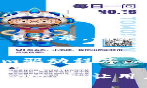 jiaoti如何安全地管理Tokenim的Keystore文件？/jiaoti
Tokenim, Keystore, 数字资产安全, 区块链钱包/guanjianci

随着区块链技术的不断发展，数字资产的管理也越来越受到重视。其中，Tokenim作为一种虚拟货币钱包，其Keystore文件在确保用户资金安全方面发挥着重要作用。但是，如何安全地管理和使用Tokenim的Keystore文件仍然是许多用户关注的问题。本文将为您详细介绍Tokenim的Keystore文件以及如何有效管理它。

什么是Tokenim的Keystore文件？
Tokenim的Keystore文件是一种加密文件，通常用于存储数字资产钱包的私钥。私钥是用户控制其数字资产的唯一凭证，任何人获取到私钥都可以对用户的资产进行支配。因此，Keystore文件的安全性对用户的数字资产至关重要。

如何创建和下载Tokenim的Keystore文件？
创建Tokenim的Keystore文件通常是在您首次创建钱包时进行的。用户需要选择一个强密码，以确保其Keystore文件的安全。以下是创建和下载Tokenim的Keystore文件的步骤：

ol
  li下载并安装Tokenim钱包应用程序。/li
  li选择“创建新钱包”选项。/li
  li设置一个强密码，这个密码用于加密您的私钥。/li
  li按照提示操作，生成Keystore文件并下载。/li
/ol

请确保将Keystore文件保存在安全的位置，避免与他人共享密码和文件。

如何管理Tokenim的Keystore文件？
有效的管理Tokenim的Keystore文件，可以通过以下几个方面进行：

h41. 定期备份/h4
Keystore文件应定期进行备份，保存位置，例如可以使用加密的云存储服务或者外部硬盘。确保备份的Keystore文件和密码都保存在不同的位置，以防止丢失。

h42. 加强密码安全/h4
设置一个足够长且复杂的密码，以增加Keystore文件的安全性。避免使用生日、姓名等简单数字和字母组合。

h43. 加密存储/h4
在存储Keystore文件时，尽量使用加密方法保护文件安全。如果必要，可以使用Ransomware等防护措施来保护个人电脑免受病毒攻击，确保您的文件不被未经授权的访问。

h44. 谨防网络钓鱼/h4
在进行数字资产交易时要拨打官方客服电话进行确认，避免虚假的网站或应用程序获取用户的Keystore文件。

如何导入Tokenim的Keystore文件？
若您已经创建了Tokenim的Keystore文件，并需要重新导入，这是一个相对简单的过程。您只需按照以下步骤操作：

ol
  li打开Tokenim钱包应用程序。/li
  li选择“导入钱包”或“恢复钱包”选项。/li
  li选择“Keystore文件”作为导入方式。/li
  li上传您的Keystore文件并输入(password)密码。/li
/ol

这样，您就可以恢复对钱包的访问，继续管理您的数字资产了。

如何确保Keystore文件的安全性？
要确保Tokenim的Keystore文件安全，用户需要实施以下最佳实践：

h41. 不在公共场所使用钱包/h4
避免在公共Wi-Fi网络上使用Tokenim钱包，尽量使用私人网络来保护您的资产安全。

h42. 定期更新密码/h4
定期更改钱包密码，减少账户被攻击的风险。强烈建议您想出不易猜测的新密码，或使用密码管理工具生成复杂密码。

h43. 实施双重认证/h4
如果Tokenim提供双重认证功能，务必开启。双重认证将为您的资产提供额外的保护层，避免其他人未经授权访问您的帐户。

h44. 学习识别网络安全威胁/h4
用户需要时刻保持警惕，学习识别可能的网络安全威胁。例如，保持防病毒软件的更新，避免点击未知来源的链接和文件。

可能的相关问题

h41. 如果我丢失了Tokenim的Keystore文件和密码，如何找回我的资产？/h4
如果您丢失了Tokenim的Keystore文件与密码，找回资产的机会几乎为零，因为私钥是您获取资产的唯一凭证。因此，极其重要的是在创建钱包时确保安全存储和备份这一信息。如果实在找不到，建议定期审查数字资产管理措施并采取预防，而不是等待问题发生后寻求解决。

h42. Tokenim钱包支持哪些类型的数字货币？/h4
Tokenim钱包支持多种主流数字货币，例如比特币、以太坊和ERC-20代币。因竞争加剧，市场上不断涌现出新的数字资产，一些较新的币种可能需要查看Tokenim是否已支持。确保定期更新应用，以保持与支持的数字资产列表一致。

h43. 如何选择一个值得信赖的钱包服务提供商？/h4
选择值得信赖的钱包服务提供商时，用户必须考虑多个因素，例如其公司的声誉、安全措施、支持的货币种类以及用户体验。最重要的是查看用户评价及交易记录，确定该钱包是否有良好的安全记录。

h44. 如果Tokenim支持硬件钱包，我该如何使用？/h4
如果Tokenim支持硬件钱包，您需要购买相应的硬件设备，并按照使用说明进行设置。一般而言，您需要将硬件钱包连接到计算机或移动设备，下载Tokenim驱动程序，然后导入您的Keystore文件。硬件钱包的使用可以提供更安全的离线存储选项。

综上所述，Tokenim的Keystore文件在数字资产管理中起着至关重要的作用，用户应采取适当的安全措施来保护他们的Keystore文件。有效管理Keystore文件，让用户能够更安全、安心地控制自己的数字资产。