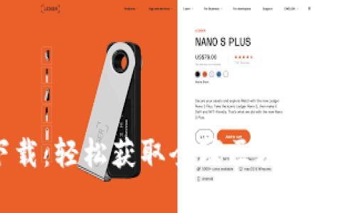 Tokenim国际版下载：轻松获取全球区块链项目资讯与交易信息