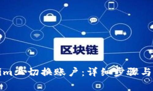 如何在Tokenim上切换账户：详细步骤与常见问题解答