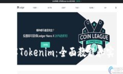 深入了解Tokenim：全面教程和实用技巧