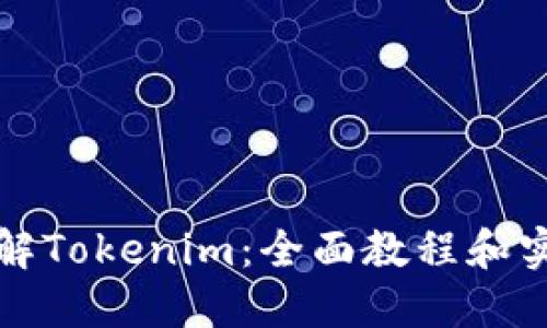 深入了解Tokenim：全面教程和实用技巧