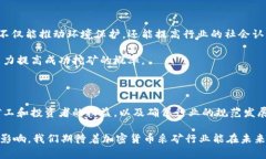   深入了解加密货币采矿业：前沿技术与市场前景