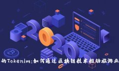 桂林的Tokenim：如何通过区块链技术推动旅游业创