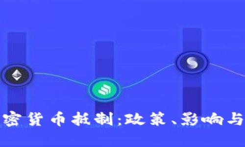 : 韩国加密货币抵制：政策、影响与未来展望