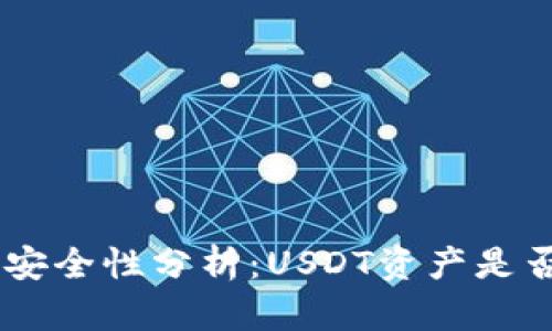 Tokenim钱包安全性分析：USDT资产是否可能被盗窃？