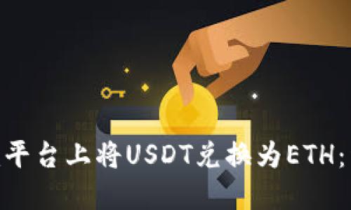 如何在Tokenim平台上将USDT兑换为ETH：详细指南与技巧