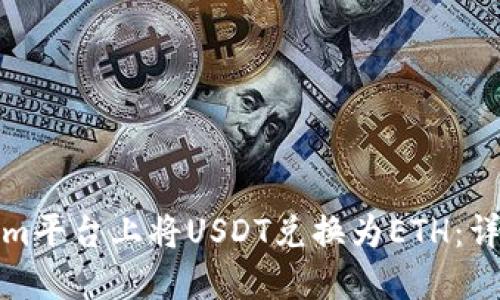 如何在Tokenim平台上将USDT兑换为ETH：详细指南与技巧