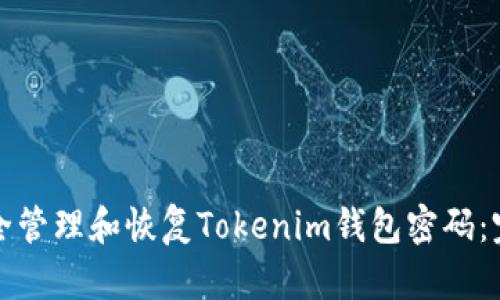 如何安全管理和恢复Tokenim钱包密码：完整指南
