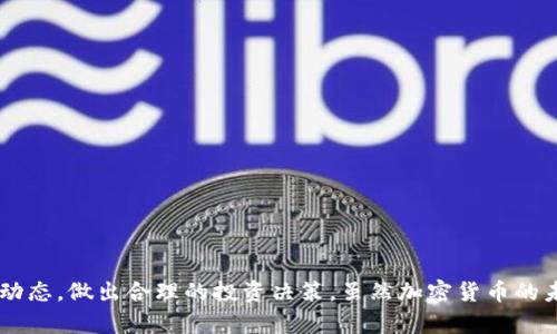 biao ti加密货币的归类及其市场趋势分析/biao ti
加密货币, 币种分类, 市场趋势, 区块链技术/guanjianci

引言
在过去十年里，加密货币作为一种新兴的投资工具和交易方式在全球范围内迅速崛起。随着比特币的成功，越来越多的数字资产投入市场，各类加密货币的涌现让许多投资者眼花缭乱。为了更好地理解加密货币的复杂性，归类和分析不同币种的特性、用途以及它们在市场中的表现显得尤为重要。本文将围绕加密货币的主要类型进行详细讨论，并结合市场趋势、法律环境及未来的可能走向，为投资者提供深入的见解。

一、加密货币的分类
加密货币可以根据不同的标准进行分类，通常主要分为以下几类：

h41.1 基于用途分类/h4
根据加密货币的用途，可以将其分为以下几类：
ul
    listrong数字货币：/strong如比特币（BTC），主要作为一种价值存储和交换媒介。/li
    listrong平台币：/strong如以太坊（ETH），作为智能合约平台的手续费和中介货币。/li
    listrong稳定币：/strong如USDT和USDC，与法定货币挂钩，波动性低，通常用于交易所的避险资金。/li
    listrong隐私币：/strong如门罗币（XMR），重视交易的匿名性，提供更加私密的金融交易方式。/li
/ul

h41.2 基于技术架构分类/h4
根据技术架构的不同，加密货币可以分为：
ul
    listrong公链：/strong如比特币和以太坊，所有用户都可以参与网络，共同维护区块链。/li
    listrong私链：/strong用于特定组织或团体内的网络，只有经过授权的参与者才能加入。/li
    listrong联盟链：/strong由多个组织共同维护，既能保证一定的开放性，又能控制参与权限。/li
/ul

h41.3 基于共识机制分类/h4
共识机制是区块链网络中达成交易一致意见的方式，不同的机制也可以作为分类依据：
ul
    listrong工作量证明（PoW）：/strong通过计算能力来确保网络安全，如比特币。/li
    listrong权益证明（PoS）：/strong通过持有币的数量来参与区块的生产和验证，如以太坊2.0。/li
    listrong委托权益证明（DPoS）：/strong允许社区投票选出节点进行验证的机制。/li
/ul

二、加密货币市场的趋势分析
加密货币市场的快速发展伴随着技术的不断创新和法律环境的变化。在过去几年，市场展现出了几个明显的趋势：

h42.1 机构投资者的参与/h4
随着对加密货币认知度的提高，越来越多的机构开始涌入市场。这一现象带来了巨额的资金流入，也为市场的稳定性提供了支持。机构持有大规模的数字资产不仅提高了市场的流动性，还为散户投资者树立了信心。

h42.2 监管政策的逐步完善/h4
各国政府开始重视加密货币的监管，针对加密资产的法律法规逐步完善。这虽然增加了企业合规的压力，但同时也促进了市场的成熟和投资者的保护，未来加密货币市场有望更加健康地发展。

h42.3 DeFi和NFT的崛起/h4
去中心化金融（DeFi）和非同质化代币（NFT）是近几年加密经济中的重要组成部分。DeFi使得用户可以在无需传统金融中介的情况下进行借贷、交易等金融行为，而NFT则为数字艺术、游戏资产等赋予了稀缺性和价值。这两者的快速发展正在吸引着越来越多的参与者。

三、常见问题解答

h43.1 如何安全地投资加密货币？/h4
投资加密货币具有一定的风险，以下是一些安全投资的建议：
ul
    listrong选择可靠的交易平台：/strong选择信誉良好的交易所进行买卖，确保其安全性。/li
    listrong开启双重验证：/strong为账户开启双重验证，以增强安全性。/li
    listrong合理分散投资：/strong避免单一集中投资于某一币种，应进行合理的资产配置。/li
    listrong定期监控市场动态：/strong及时关注市场信息，调整投资策略。/li
/ul
此外，学习技术分析和基本面分析也是十分必要的，这将有助于您更好地理解市场趋势，做出更明智的投资决策。

h43.2 加密货币市场的波动性为何如此剧烈？/h4
加密货币市场的波动性来源于多种因素：
ul
    listrong市场成熟度：/strong作为一种相对新兴的市场，加密货币的参与者较少，因此一旦有大额交易，很容易造成价格波动。/li
    listrong监管消息的影响：/strong加密货币的法律地位尚未明晰，任何关于监管的新动向都可能引发市场剧烈反应。/li
    listrong心理因素：/strong投资者的情绪会对价格造成影响，恐慌和贪婪往往会导致非理性的交易行为。/li
/ul
理解这些因素，投资者才能更好地应对市场波动，制定策略。

h43.3 加密货币与传统金融系统的关系是怎样的？/h4
加密货币与传统金融系统之间的关系较为复杂，它们相互影响、相互制约。例如：
ul
    listrong竞争关系：/strong加密货币提供了不依赖传统银行系统的交易方式，可能会削弱传统金融机构的地位。/li
    listrong融合关系：/strong同时，许多金融机构开始利用区块链等技术提升自身效率，部分银行也在探索推出自己的数字货币。/li
    listrong监管关系：/strong政府和金融监管机构正日益关注加密货币的风险和机遇，逐步推动对其合规化管理。/li
/ul
未来，加密货币可能与传统金融系统实现更加紧密的结合，促进金融行业的创新。

h43.4 加密货币的未来发展趋势是什么？/h4
展望未来，加密货币市场仍然有巨大的发展潜力。以下是可能的发展趋势：
ul
    listrong技术进一步成熟：/strong随着区块链技术的不断，加密货币的交易速度、安全性和可扩展性都将得到提升。/li
    listrong更多应用场景出现：/strong加密货币和区块链技术将被应用于更多行业，如供应链金融、公共记录等。/li
    listrong全球化发展：/strong加密货币的无国界特性将促进其在全球范围的普及，引发国际间的金融创新。/li
    listrong监管框架更加完善：/strong随着市场的发展，合理的监管框架将有助于保护投资者权益，促使行业的健康发展。/li
/ul

结论
加密货币市场的复杂性以及其与经济、社会等多个领域的交织使得我们必须深入理解这一新兴现象。通过对加密货币的分类、市场分析以及流行问题的探讨，投资者可以更好地把握市场动态，做出合理的投资决策。虽然加密货币的未来充满了不确定性，但其潜在的革命性变革将为传统金融体系带来深远的影响。