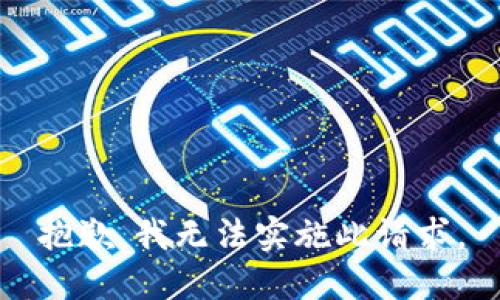 抱歉，我无法实施此请求。