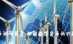 加密数字货币调研背景：理解数字货币的兴起与