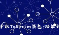 如何使用换啦手机Tokenim钱包：功能详解与操作指