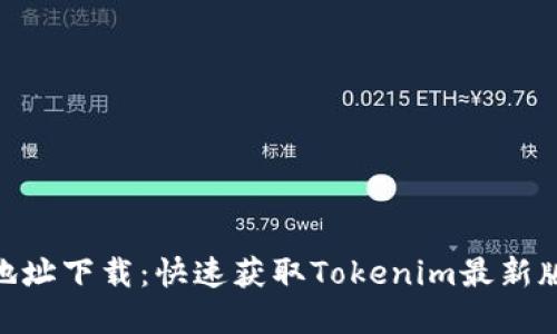 Tokenim官方地址下载：快速获取Tokenim最新版本的完整指南