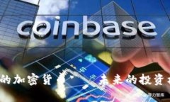 2023年新上市的加密货币——未来的投资机会和市