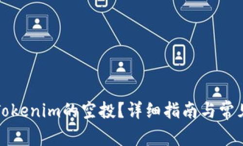 如何领取Tokenim的空投？详细指南与常见问题解答