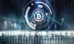 深入了解TokenIM密匙的概念、作用及其安全性