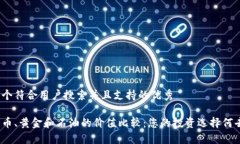 思考一个符合用户搜索并且支持的优秀  加密货币