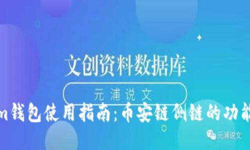 Tokenim钱包使用指南：币安链侧链的功能与操作