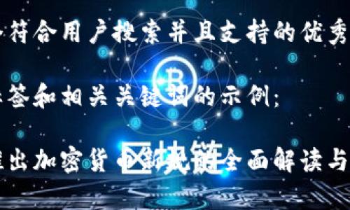 思考一个符合用户搜索并且支持的优秀

以下是标签和相关关键词的示例：

韩国新推出加密货币新规的全面解读与影响分析