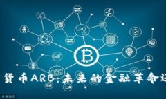 深入解析加密货币ARB：未来的金融革命还是风险