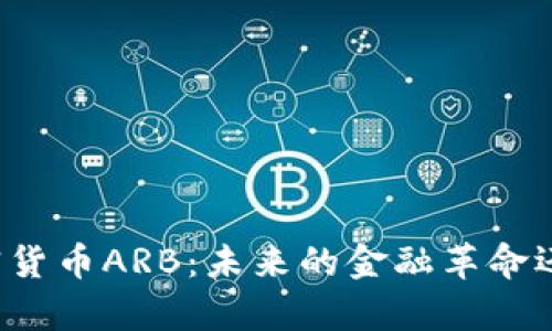 深入解析加密货币ARB：未来的金融革命还是风险投资？