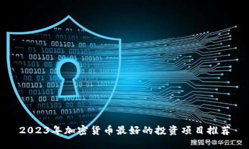 2023年加密货币最好的投资项目推荐