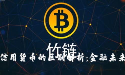 加密货币与信用货币的区别解析：金融未来的两种形态