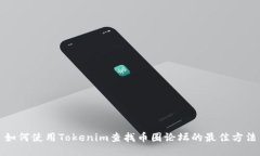 如何使用Tokenim查找币圈论坛的最佳方法