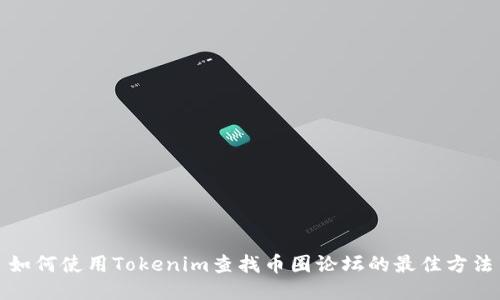 如何使用Tokenim查找币圈论坛的最佳方法