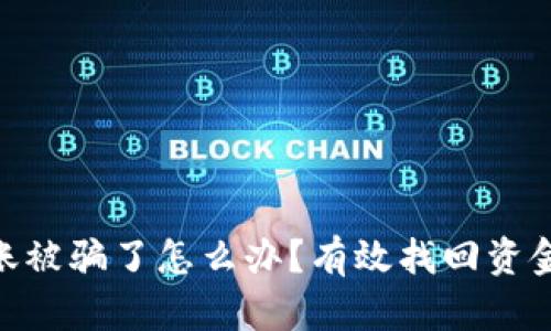 Tokenim转账被骗了怎么办？有效找回资金的全面指南