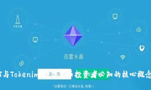   USDT与Tokenim：数字货币投资者必知的核心概念与应用