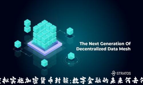 
印度拟实施加密货币封锁：数字金融的未来何去何从？