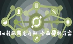 Tokenim转账消息通知：全面解析与实用指南