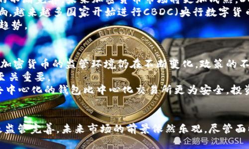   2018年加密货币市场回顾与未来展望 / 
 guanjianci 加密货币, 比特币, 区块链, 以太坊 /guanjianci 

引言
在2018年，加密货币市场经历了一次显著的波动，这一年标志着市场的成熟与动荡并存。在2017年，比特币及其他加密货币的价格飞涨，吸引了大量投资者和媒体的关注。而2018年则是一个经过反思和调整的一年，价格暴跌、项目倒闭、监管加强都成为了这一年的关键词。

2018年加密货币市场的整体趋势
在2018年，全球加密货币市场经历了一场大规模的“熊市”。比特币的价格从2017年底接近20000美元的高峰跌落至一年后不到4000美元。这一波价格下跌让许多投资者损失惨重，同时也引发了对市场及其未来的重新审视。
尽管市场整体疲软，但这一年也是技术创新和行业监管逐步完善的重要一年。如以太坊、EOS等平台不断发展，推出了更为复杂的智能合约和DApp。同时，各国政府开始关注加密货币的监管问题，制定相应的法规，以保护投资者和维护市场秩序。

重大事件回顾
2018年发生了多起影响深远的事件，包括市场崩盘、ICO监管以及一些大型交易所的安全事件。
例如，2018年1月，以太坊的一些初级投资者因ICO投资亏损开始大规模集体诉讼，揭示了ICO市场的巨大泡沫。同时，韩国、美国等地对加密货币的监管力度加大，许多国家开始出台相关法规，限制ICO的发行及交易过程。
此外，2018年一些知名的交易所也发生了安全事件，如日本交易所Coincheck遭遇黑客攻击，损失达5.3亿美元，这些事件让投资者对市场的信心大打折扣，也促使更多人关注安全和风控。

2018年加密货币的技术进展
尽管价格低迷，但2018年亦是区块链技术进步的关键一年。许多新项目上线，技术实现不断升级。以太坊在拥堵问题上进行了一系列，提出了Casper共识机制和Sharding技术，以期解决网络拥堵问题并提高交易速度。
技术的进一步发展，不仅为加密货币提供了新的动能，也吸引了越来越多的传统行业参与到区块链技术的应用中。金融、物流、医疗等行业都开始探索区块链技术的潜在应用，推动了加密货币生态的多元化。

对未来市场的展望
2018年虽然是一个困难的年份，但也为后续的发展奠定了基础。随着全球对加密货币的认识逐渐加深，以及技术的不断成熟，未来的市场将会更加规范与透明。尽管短期内价格可能会有波动，但随着机构投资者的逐步进入，市场将会迎来新一轮的增长。
此外，随着DeFi（去中心化金融）的兴起，许多传统金融产品都可能在区块链上得到实现，极大地促进了市场的活跃度和创新性。

常见相关问题解答

1. 2018年的加密货币崩盘是如何发生的？
2018年的加密货币崩盘是一个复杂的过程，先是受到2017年年底市场高涨的影响，很多新投资者涌入市场。很多投资者对加密货币的真正价值缺乏理解，仅仅是盲目追涨。市场的流动性以及市场的泡沫最终导致了价格的快速增长和随后崩塌。
这一过程中，ICO的热潮也是一个重要因素。众多新项目面世，很多项目并没有实际价值，甚至是诈骗。监管缺失使得这些项目可以轻松筹集大量资金，然而当投资者开始意识到这些项目的真实情况时，市场信心迅速崩溃。
此外，行业的安全问题也给市场带来了巨大冲击。如大规模黑客攻击及交易所的安全性问题导致了大量资金外流，使得市场在恐慌情绪中进一步下跌。

2. 2018年加密货币市场的监管情况如何？
2018年的监管环境显著变化，各国政府对加密货币采取更为谨慎的态度。许多国家开始出台专门的法规来规范加密货币行业，包括ICO、交易所的运营以及反洗钱政策等。
例如，美国SEC（证券交易委员会）对ICO的监管不断加强，明确将部分加密货币视作证券，要求其注册及遵循相关法规。此举引发了市场对合规性的重视，许多ICO前期筹款都选择延期，或转向合规性更高的融资方式。
此外，韩国、日本等国也相继对加密货币实施了更具体的监管标准，要求交易所建立健全的用户身份验证及反洗钱机制。这些监管政策，无疑在一定程度上对市场的稳定和健康发展起到了促进积极作用。

3. 加密货币在2018年后的发展趋势是什么？
尽管2018年市场经历了剧烈的波动，但后续发展的潜力依然巨大。随着技术的不断迭代，尤其是区块链基础设施的不断完善，未来加密货币市场将更加成熟。DeFi的崛起，也为加密货币带来了新的生机。
未来几年，DeFi项目将不断涌现，推动传统金融结构的变革。此外，央行数字货币的推出也会对市场产生深远的影响。越来越多国家开始进行CBDC（央行数字货币）研究，随着这些币种的面世，市场的接受度和使用场景都会显著增加。
总体而言，随着提升的可使用性和日益增多的市场参与者，未来的加密货币市场将呈现出更为多样化和规范化的趋势。

4. 投资加密货币有哪些风险与建议？
投资加密货币的风险不容小觑，首先，市场波动性极高，价格忽涨忽跌使得许多投资者面临巨大的资金风险。其次，加密货币的监管环境仍在不断变化，政策的不确定性可能导致市场的波动。
此外，安全问题也是投资者必须要考虑的因素。黑客攻击、交易所跑路等事件时有发生，如何保障自己的资产安全至关重要。
因此，对于投资者而言，建议在进行加密货币投资前进行充分的研究，分散投资组合，并设定风险承受能力。此外，去中心化的钱包比中心化交易所更为安全，投资者应选择适合的存储方式。

结论
2018年是加密货币市场中的重要节点，其市场的急剧波动不仅拓宽了投资者的眼界，也促进了行业的技术升级及监管完善。未来市场的前景依然乐观，尽管面临诸多挑战，但加密货币的潜力与创新性依旧值得期待。