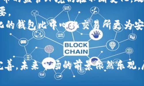   2018年加密货币市场回顾与未来展望 / 
 guanjianci 加密货币, 比特币, 区块链, 以太坊 /guanjianci 

引言
在2018年，加密货币市场经历了一次显著的波动，这一年标志着市场的成熟与动荡并存。在2017年，比特币及其他加密货币的价格飞涨，吸引了大量投资者和媒体的关注。而2018年则是一个经过反思和调整的一年，价格暴跌、项目倒闭、监管加强都成为了这一年的关键词。

2018年加密货币市场的整体趋势
在2018年，全球加密货币市场经历了一场大规模的“熊市”。比特币的价格从2017年底接近20000美元的高峰跌落至一年后不到4000美元。这一波价格下跌让许多投资者损失惨重，同时也引发了对市场及其未来的重新审视。
尽管市场整体疲软，但这一年也是技术创新和行业监管逐步完善的重要一年。如以太坊、EOS等平台不断发展，推出了更为复杂的智能合约和DApp。同时，各国政府开始关注加密货币的监管问题，制定相应的法规，以保护投资者和维护市场秩序。

重大事件回顾
2018年发生了多起影响深远的事件，包括市场崩盘、ICO监管以及一些大型交易所的安全事件。
例如，2018年1月，以太坊的一些初级投资者因ICO投资亏损开始大规模集体诉讼，揭示了ICO市场的巨大泡沫。同时，韩国、美国等地对加密货币的监管力度加大，许多国家开始出台相关法规，限制ICO的发行及交易过程。
此外，2018年一些知名的交易所也发生了安全事件，如日本交易所Coincheck遭遇黑客攻击，损失达5.3亿美元，这些事件让投资者对市场的信心大打折扣，也促使更多人关注安全和风控。

2018年加密货币的技术进展
尽管价格低迷，但2018年亦是区块链技术进步的关键一年。许多新项目上线，技术实现不断升级。以太坊在拥堵问题上进行了一系列，提出了Casper共识机制和Sharding技术，以期解决网络拥堵问题并提高交易速度。
技术的进一步发展，不仅为加密货币提供了新的动能，也吸引了越来越多的传统行业参与到区块链技术的应用中。金融、物流、医疗等行业都开始探索区块链技术的潜在应用，推动了加密货币生态的多元化。

对未来市场的展望
2018年虽然是一个困难的年份，但也为后续的发展奠定了基础。随着全球对加密货币的认识逐渐加深，以及技术的不断成熟，未来的市场将会更加规范与透明。尽管短期内价格可能会有波动，但随着机构投资者的逐步进入，市场将会迎来新一轮的增长。
此外，随着DeFi（去中心化金融）的兴起，许多传统金融产品都可能在区块链上得到实现，极大地促进了市场的活跃度和创新性。

常见相关问题解答

1. 2018年的加密货币崩盘是如何发生的？
2018年的加密货币崩盘是一个复杂的过程，先是受到2017年年底市场高涨的影响，很多新投资者涌入市场。很多投资者对加密货币的真正价值缺乏理解，仅仅是盲目追涨。市场的流动性以及市场的泡沫最终导致了价格的快速增长和随后崩塌。
这一过程中，ICO的热潮也是一个重要因素。众多新项目面世，很多项目并没有实际价值，甚至是诈骗。监管缺失使得这些项目可以轻松筹集大量资金，然而当投资者开始意识到这些项目的真实情况时，市场信心迅速崩溃。
此外，行业的安全问题也给市场带来了巨大冲击。如大规模黑客攻击及交易所的安全性问题导致了大量资金外流，使得市场在恐慌情绪中进一步下跌。

2. 2018年加密货币市场的监管情况如何？
2018年的监管环境显著变化，各国政府对加密货币采取更为谨慎的态度。许多国家开始出台专门的法规来规范加密货币行业，包括ICO、交易所的运营以及反洗钱政策等。
例如，美国SEC（证券交易委员会）对ICO的监管不断加强，明确将部分加密货币视作证券，要求其注册及遵循相关法规。此举引发了市场对合规性的重视，许多ICO前期筹款都选择延期，或转向合规性更高的融资方式。
此外，韩国、日本等国也相继对加密货币实施了更具体的监管标准，要求交易所建立健全的用户身份验证及反洗钱机制。这些监管政策，无疑在一定程度上对市场的稳定和健康发展起到了促进积极作用。

3. 加密货币在2018年后的发展趋势是什么？
尽管2018年市场经历了剧烈的波动，但后续发展的潜力依然巨大。随着技术的不断迭代，尤其是区块链基础设施的不断完善，未来加密货币市场将更加成熟。DeFi的崛起，也为加密货币带来了新的生机。
未来几年，DeFi项目将不断涌现，推动传统金融结构的变革。此外，央行数字货币的推出也会对市场产生深远的影响。越来越多国家开始进行CBDC（央行数字货币）研究，随着这些币种的面世，市场的接受度和使用场景都会显著增加。
总体而言，随着提升的可使用性和日益增多的市场参与者，未来的加密货币市场将呈现出更为多样化和规范化的趋势。

4. 投资加密货币有哪些风险与建议？
投资加密货币的风险不容小觑，首先，市场波动性极高，价格忽涨忽跌使得许多投资者面临巨大的资金风险。其次，加密货币的监管环境仍在不断变化，政策的不确定性可能导致市场的波动。
此外，安全问题也是投资者必须要考虑的因素。黑客攻击、交易所跑路等事件时有发生，如何保障自己的资产安全至关重要。
因此，对于投资者而言，建议在进行加密货币投资前进行充分的研究，分散投资组合，并设定风险承受能力。此外，去中心化的钱包比中心化交易所更为安全，投资者应选择适合的存储方式。

结论
2018年是加密货币市场中的重要节点，其市场的急剧波动不仅拓宽了投资者的眼界，也促进了行业的技术升级及监管完善。未来市场的前景依然乐观，尽管面临诸多挑战，但加密货币的潜力与创新性依旧值得期待。