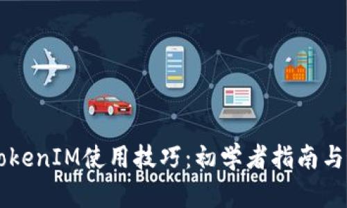 以太坊TokenIM使用技巧：初学者指南与最佳实践