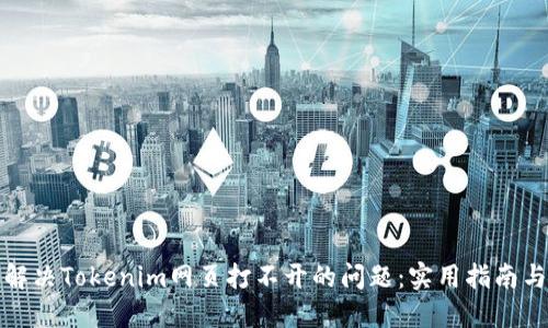 如何解决Tokenim网页打不开的问题：实用指南与技巧