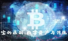 Tokenim与支付宝的区别：数字资产与传统支付方式