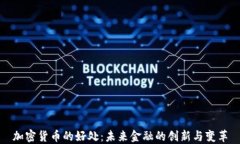 加密货币的好处：未来金融的创新与变革